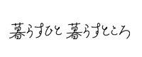 暮らすひと暮らすところ