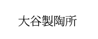 大谷製陶所