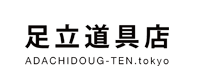 足立道具店